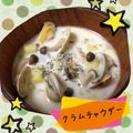 ♡すぬうぴ♡'s cooksnap of when they made 簡単20分でクラムチャウダー★.
