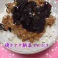 里見夜's cooksnap of when they made 焼きナス納豆どんぶり.