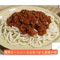 ひだまりポカポカ's cooksnap of when they made 簡単ミートソース☆なつかし給食の味.