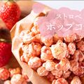 MOMO🍑's cooksnap of when they made いちご風ポップコーン.