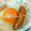 *moko*'s cooksnap of when they made 圧力鍋★とりハムのスープでポトフ.