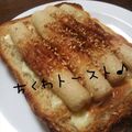 由起丸's cooksnap of when they made 最終進化系ちくわトースト.