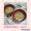 みかかめ's cooksnap of when they made 甘くて美味しい★簡単白菜のお味噌汁.