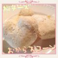 まゆちゃろ's cooksnap of when they made おからスコーン＊チーズ味＊ノンオイル.