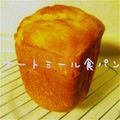 しゅうゆうけいはる母's cooksnap of when they made オートミールミルク食パン＊HB＊.