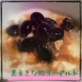 まゆちゃろ's cooksnap of when they made 黒豆きなこヨーグルト.