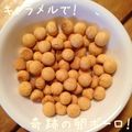 しゃのわぁる's cooksnap of when they made キャラメルで！奇跡の卵ボーロ！.