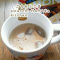 えまっちママ's cooksnap of when they made 美味☆黒糖豆乳ラテ.