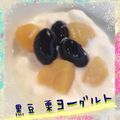 まゆちゃろ's cooksnap of when they made 黒豆きなこヨーグルト.