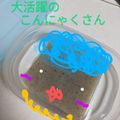 わかポン☆'s cooksnap of when they made 使いかけのコンニャクの保存法～(*^^๓.