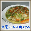 見習い主婦haru's cooksnap of when they made 時短白菜のひき肉炒め.