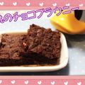 ふうたとあやの's cooksnap of when they made くるみの簡単チョコレートブラウニー.