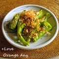 オレンジデイ's cooksnap of when they made ＊ししとうのシンプル焼き＊おかか醤油♪.