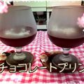 wellcherry's cooksnap of when they made やわらか♡濃厚♡チョコプリン.
