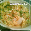 MIE88888's cooksnap of when they made たまごのおかず☆豆腐の梅とじ.