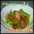 見習い主婦haru's cooksnap of when they made ブロッコリーの茎とウインナーの炒め.