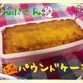 あいなちぃ's cooksnap of when they made 自然な甘さ‼パンプキンパウンドケーキ♡.
