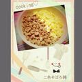 りさぴろりん's cooksnap of when they made 豚肉のそぼろ丼.