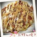 くまみっちー's cooksnap of when they made 美味しさ完成！お好み焼き.