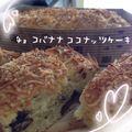 やまぐちるみこ's cooksnap of when they made チョコバナナとココナッツのスクエアケーキ.