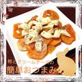 わたなべまさこ's cooksnap of when they made 柿とクリチで簡単おつまみ♪.