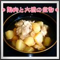 見習い主婦haru's cooksnap of when they made ＊鶏肉と大根の煮物＊.