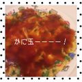 ◩のんち◩'s cooksnap of when they made かに玉☆ケチャップあん.