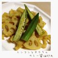cinnamon77's cooksnap of when they made レンコンとオクラのカレー醤油炒め.