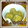 見習い主婦haru's cooksnap of when they made とろみが美味しい里芋の味噌煮♥.