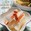 えまっちママ's cooksnap of when they made ∮ 冬の定番✰彡大根の甘酢漬け ∮.