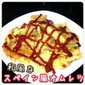 見習い主婦haru's cooksnap of when they made 和風なスペイン風オムレツ♡.
