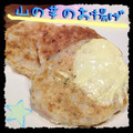 まゆちゃろ's cooksnap of when they made 簡単なのに旨いっ！！山芋のお焼き☆.