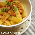 ＊ゆり＊'s cooksnap of when they made 長いもとベーコン炒め.
