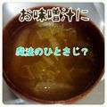 見習い主婦haru's cooksnap of when they made お味噌汁に魔法のひとさじ？.