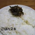 ごはんスキ's cooksnap of when they made うちの大葉味噌の黄金比率.