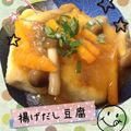 ♡すぬうぴ♡'s cooksnap of when they made ＊揚げ出し豆腐 みぞれあん＊.