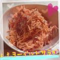 まゆちゃろ's cooksnap of when they made 人参サラダ＊マヨとヨーグルトでさわやか♡.