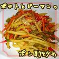 見習い主婦haru's cooksnap of when they made あっさり！ポテトとピーマンのポン酢炒め.