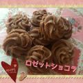 ひろぽんＤＸ！'s cooksnap of when they made バレンタインに♪ロゼットショコラ.