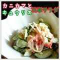 見習い主婦haru's cooksnap of when they made カニカマとキュウリの簡単サラダ♡.