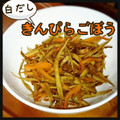 見習い主婦haru's cooksnap of when they made きんぴらごぼう.