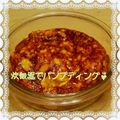 こゆさゆ's cooksnap of when they made 炊飯器で簡単パンプディング♪.