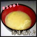 見習い主婦haru's cooksnap of when they made まろやか！お味噌汁♪.