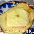 見習い主婦haru's cooksnap of when they made Ｇバター醤油♪ハムチートースト.