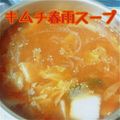 いちごちょこ♡'s cooksnap of when they made 《簡単♪ 節約♪》キムチ春雨スープ.