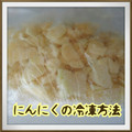 見習い主婦haru's cooksnap of when they made 時短技！にんにくの冷凍保存方法.