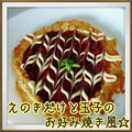 見習い主婦haru's cooksnap of when they made えのきだけと玉子のお好み焼き風☆.