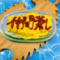 ☆なあなクック☆'s cooksnap of when they made オムライスにケチャップでメッセージ.
