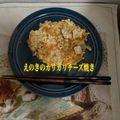 ゆういちゆうか's cooksnap of when they made えのきのカリカリチーズ焼き.