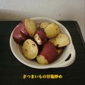 ゆういちゆうか's cooksnap of when they made ♡☆さつまいもの甘塩炒め☆♡.